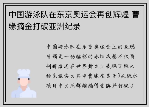 中国游泳队在东京奥运会再创辉煌 曹缘摘金打破亚洲纪录