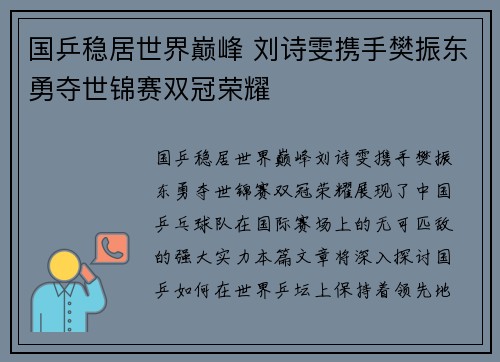 国乒稳居世界巅峰 刘诗雯携手樊振东勇夺世锦赛双冠荣耀