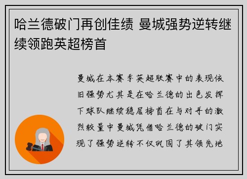 哈兰德破门再创佳绩 曼城强势逆转继续领跑英超榜首