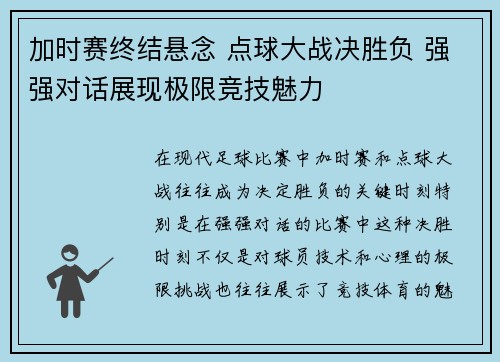 加时赛终结悬念 点球大战决胜负 强强对话展现极限竞技魅力