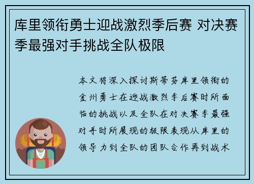 库里领衔勇士迎战激烈季后赛 对决赛季最强对手挑战全队极限