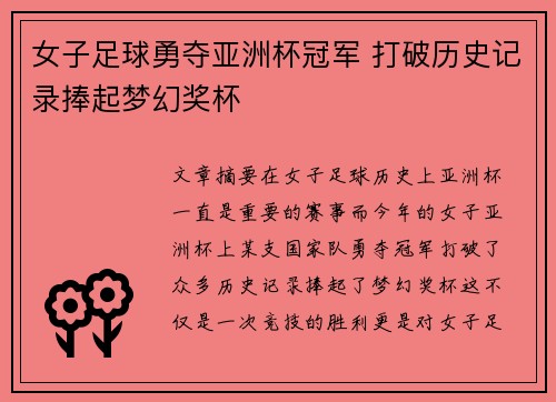女子足球勇夺亚洲杯冠军 打破历史记录捧起梦幻奖杯