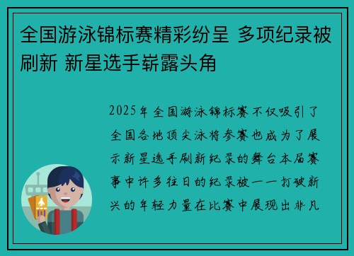 全国游泳锦标赛精彩纷呈 多项纪录被刷新 新星选手崭露头角