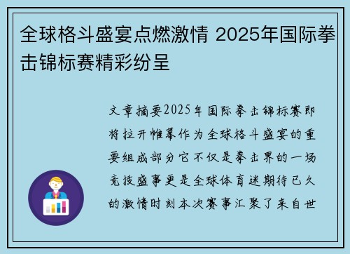 全球格斗盛宴点燃激情 2025年国际拳击锦标赛精彩纷呈