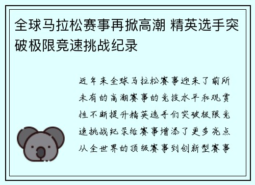 全球马拉松赛事再掀高潮 精英选手突破极限竞速挑战纪录