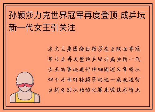 孙颖莎力克世界冠军再度登顶 成乒坛新一代女王引关注