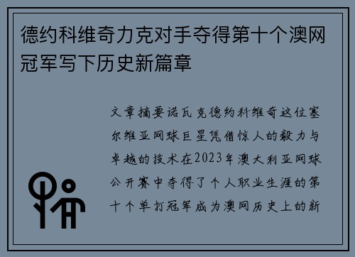 德约科维奇力克对手夺得第十个澳网冠军写下历史新篇章