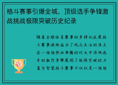 格斗赛事引爆全城，顶级选手争锋激战挑战极限突破历史纪录