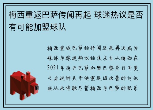 梅西重返巴萨传闻再起 球迷热议是否有可能加盟球队