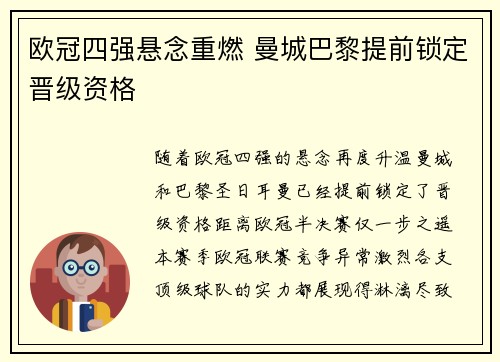 欧冠四强悬念重燃 曼城巴黎提前锁定晋级资格