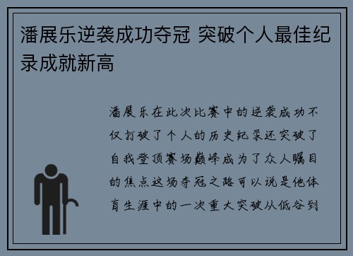 潘展乐逆袭成功夺冠 突破个人最佳纪录成就新高