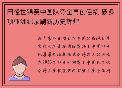 田径世锦赛中国队夺金再创佳绩 破多项亚洲纪录刷新历史辉煌
