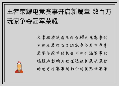 王者荣耀电竞赛事开启新篇章 数百万玩家争夺冠军荣耀