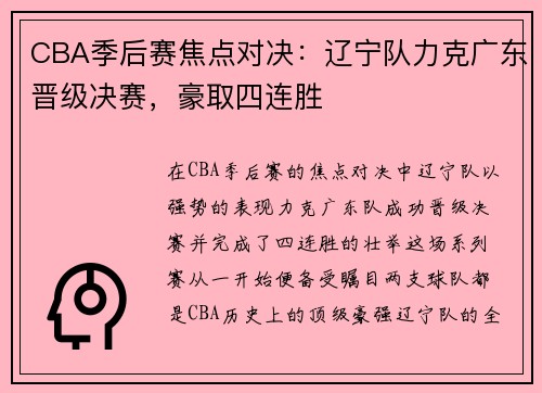 CBA季后赛焦点对决：辽宁队力克广东晋级决赛，豪取四连胜