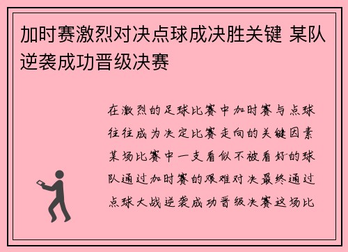加时赛激烈对决点球成决胜关键 某队逆袭成功晋级决赛