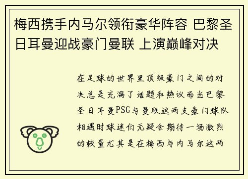 梅西携手内马尔领衔豪华阵容 巴黎圣日耳曼迎战豪门曼联 上演巅峰对决