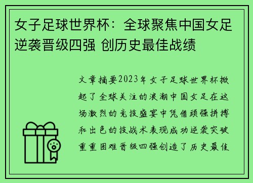 女子足球世界杯：全球聚焦中国女足逆袭晋级四强 创历史最佳战绩