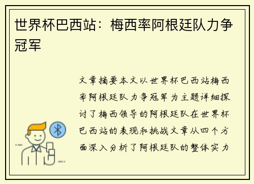 世界杯巴西站：梅西率阿根廷队力争冠军