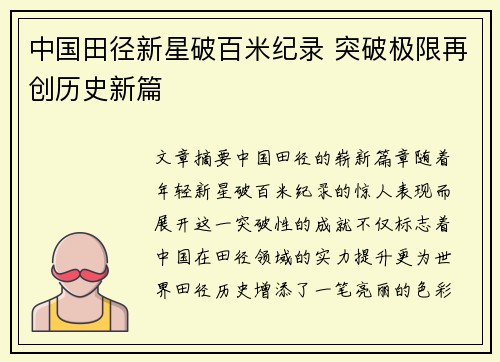 中国田径新星破百米纪录 突破极限再创历史新篇