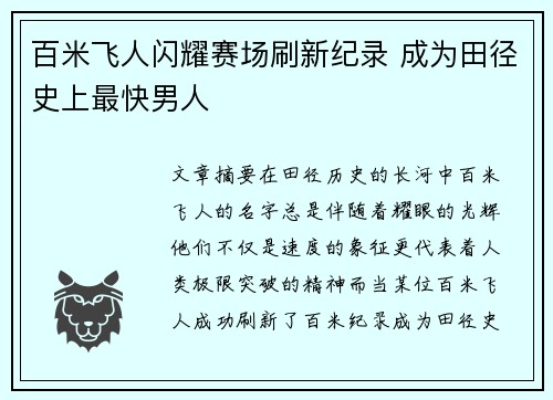 百米飞人闪耀赛场刷新纪录 成为田径史上最快男人