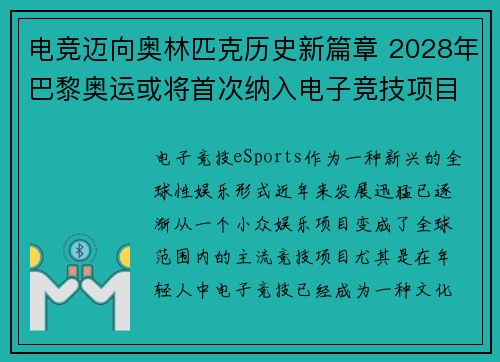 电竞迈向奥林匹克历史新篇章 2028年巴黎奥运或将首次纳入电子竞技项目