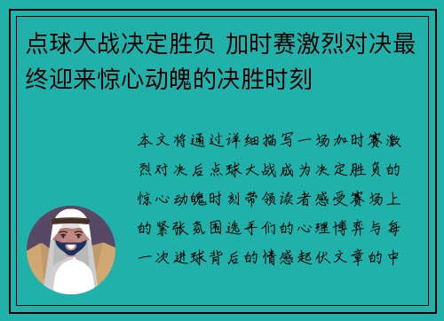点球大战决定胜负 加时赛激烈对决最终迎来惊心动魄的决胜时刻