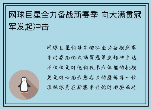 网球巨星全力备战新赛季 向大满贯冠军发起冲击