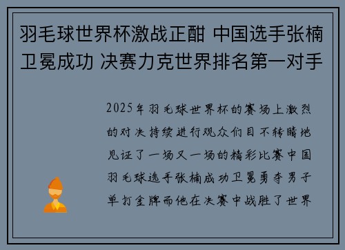 羽毛球世界杯激战正酣 中国选手张楠卫冕成功 决赛力克世界排名第一对手