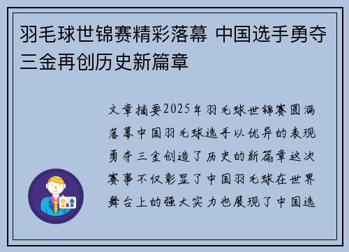羽毛球世锦赛精彩落幕 中国选手勇夺三金再创历史新篇章