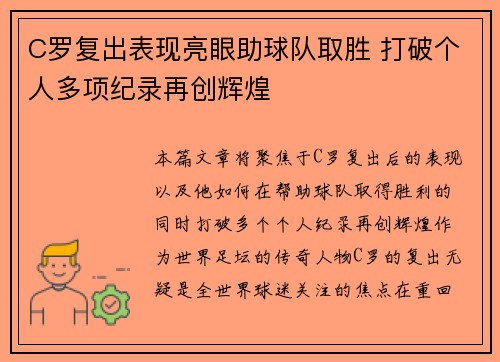 C罗复出表现亮眼助球队取胜 打破个人多项纪录再创辉煌