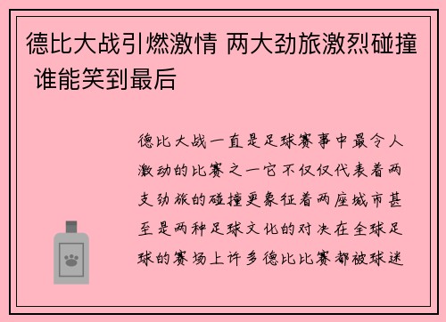 德比大战引燃激情 两大劲旅激烈碰撞 谁能笑到最后