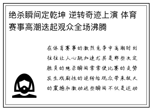 绝杀瞬间定乾坤 逆转奇迹上演 体育赛事高潮迭起观众全场沸腾