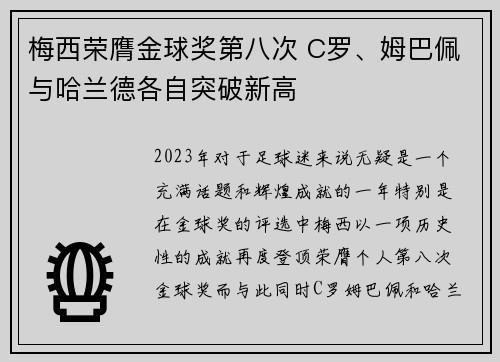 梅西荣膺金球奖第八次 C罗、姆巴佩与哈兰德各自突破新高