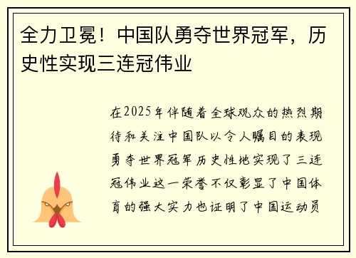 全力卫冕！中国队勇夺世界冠军，历史性实现三连冠伟业