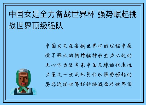 中国女足全力备战世界杯 强势崛起挑战世界顶级强队