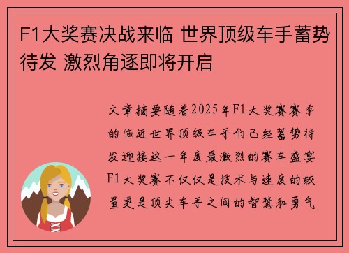 F1大奖赛决战来临 世界顶级车手蓄势待发 激烈角逐即将开启