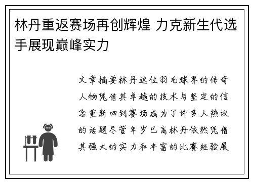 林丹重返赛场再创辉煌 力克新生代选手展现巅峰实力
