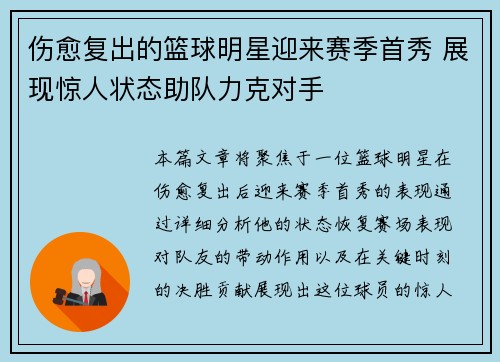 伤愈复出的篮球明星迎来赛季首秀 展现惊人状态助队力克对手