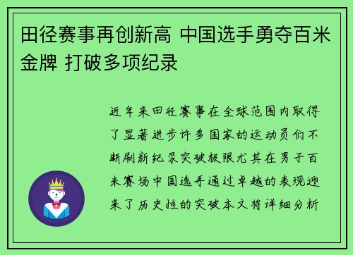 田径赛事再创新高 中国选手勇夺百米金牌 打破多项纪录