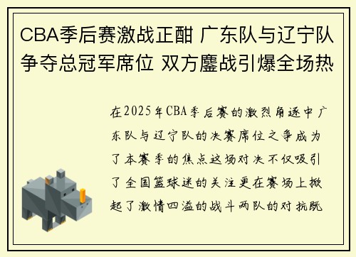 CBA季后赛激战正酣 广东队与辽宁队争夺总冠军席位 双方鏖战引爆全场热情