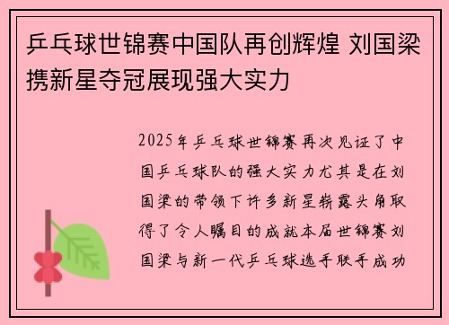 乒乓球世锦赛中国队再创辉煌 刘国梁携新星夺冠展现强大实力