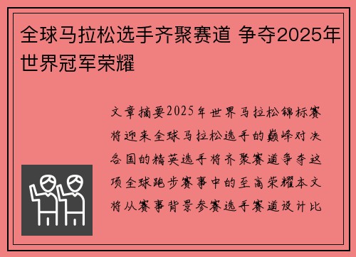 全球马拉松选手齐聚赛道 争夺2025年世界冠军荣耀