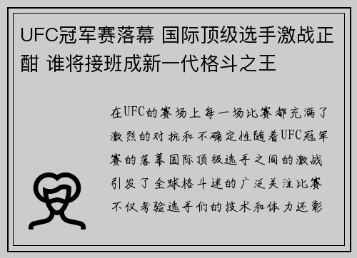 UFC冠军赛落幕 国际顶级选手激战正酣 谁将接班成新一代格斗之王