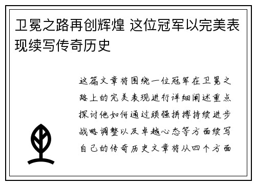 卫冕之路再创辉煌 这位冠军以完美表现续写传奇历史