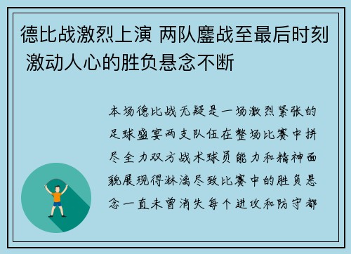 德比战激烈上演 两队鏖战至最后时刻 激动人心的胜负悬念不断