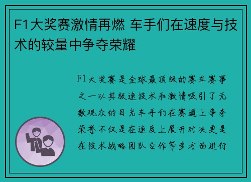 F1大奖赛激情再燃 车手们在速度与技术的较量中争夺荣耀