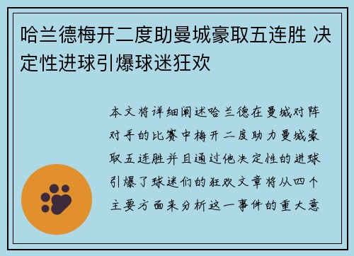 哈兰德梅开二度助曼城豪取五连胜 决定性进球引爆球迷狂欢