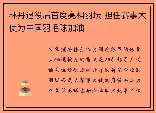 林丹退役后首度亮相羽坛 担任赛事大使为中国羽毛球加油