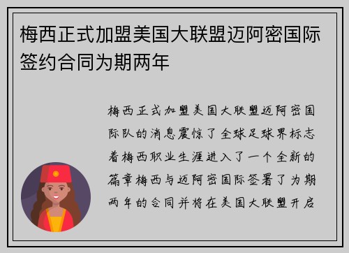 梅西正式加盟美国大联盟迈阿密国际签约合同为期两年