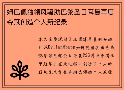 姆巴佩独领风骚助巴黎圣日耳曼再度夺冠创造个人新纪录